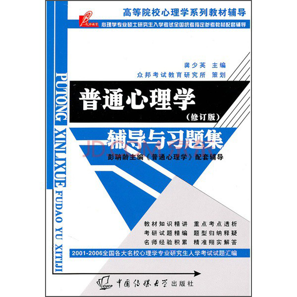 普通心理学：辅导与习题集（修订版）