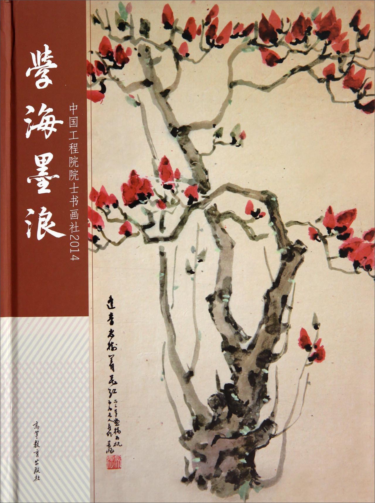中国工程院院士书画社2014：学海墨浪