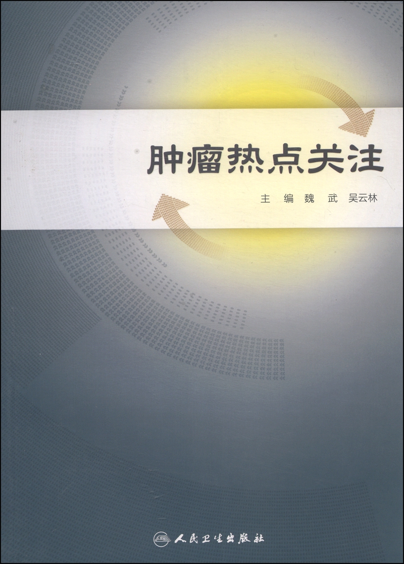 肿瘤热点关注