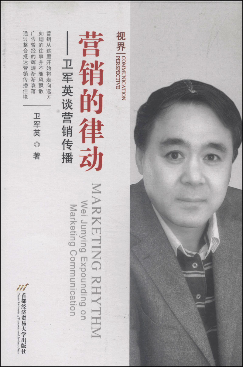 营销的律动:卫军英谈营销传播(视界丛书)