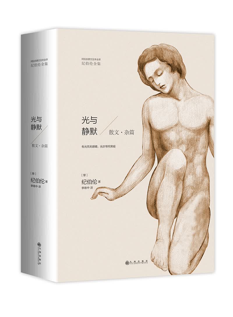 纪伯伦全集：光与静默（散文·杂篇）