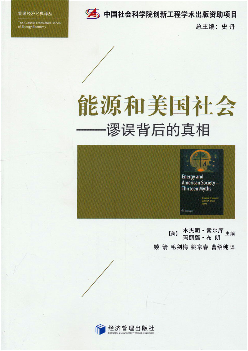 能源和美国社会：谬误背后的真相