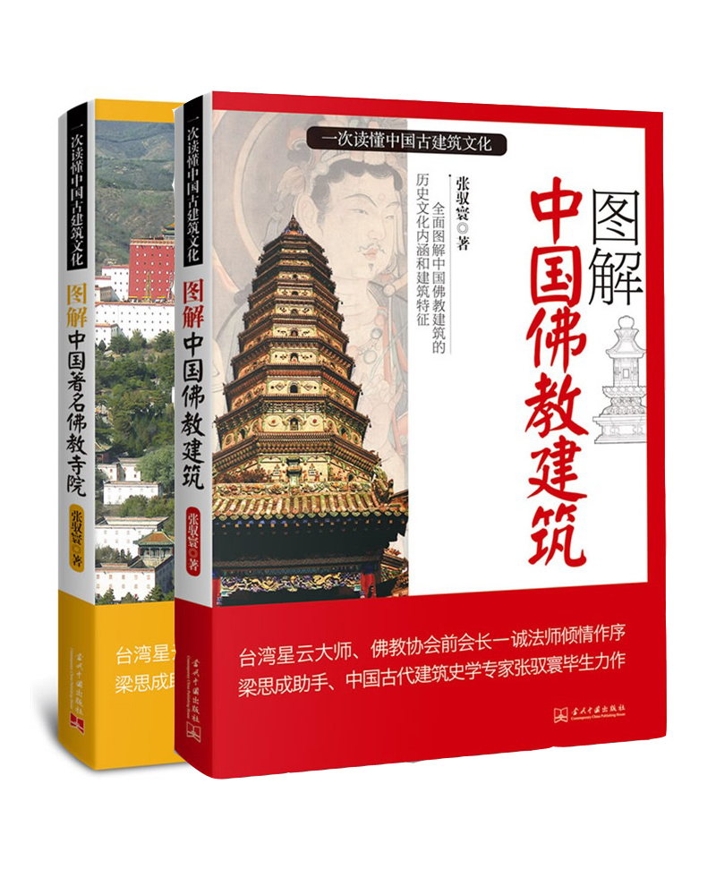 图解中国佛教建筑大全集（套装共2册）