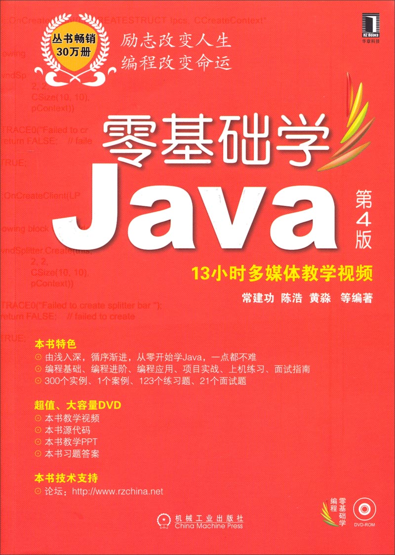 零基础学编程：零基础学Java（第4版 附13小时多媒体教学视频）