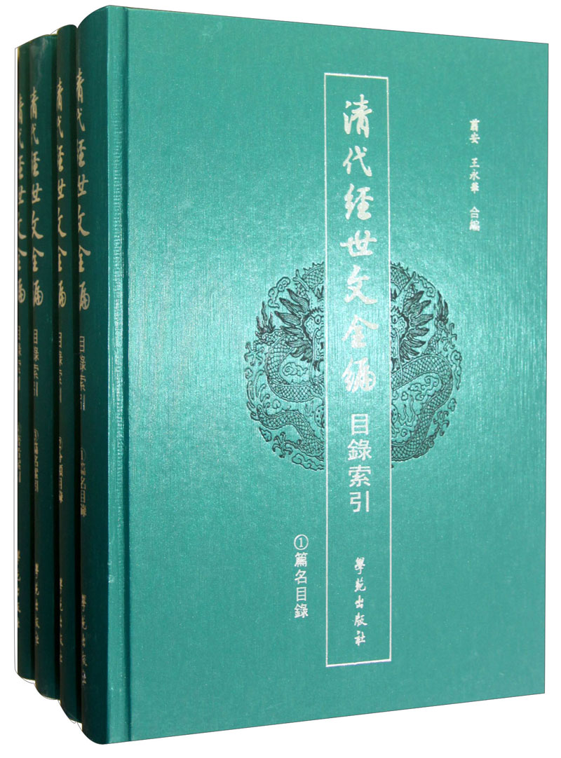 清代经世文全编目录索引（套装共4册）