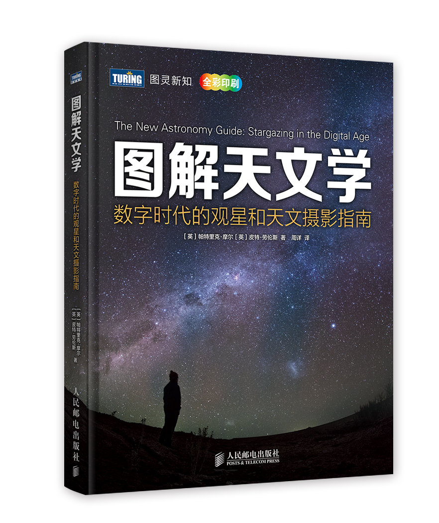 图解天文学：数字时代的观星和天文摄影指南(图灵出品）