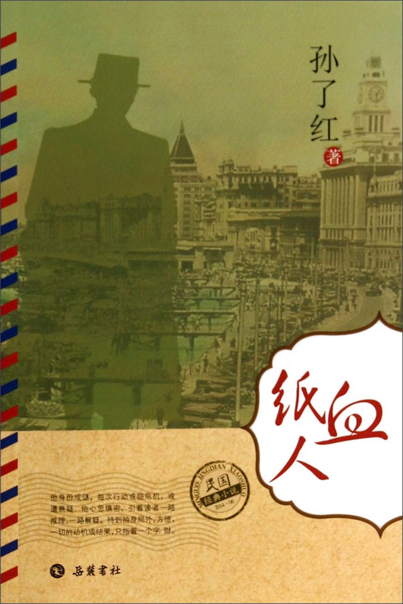 民国经典小说：血纸人