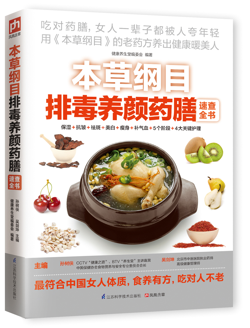本草纲目排毒养颜药膳速查全书