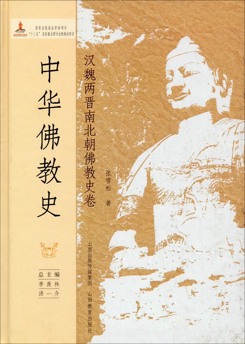 中华佛教史：汉魏两晋南北朝佛教史卷