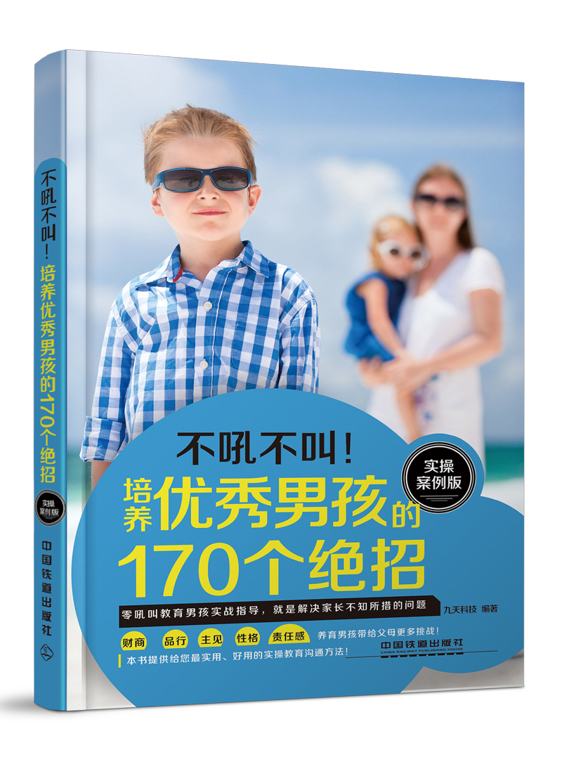培养优秀男孩的170个绝招（实操案例版）