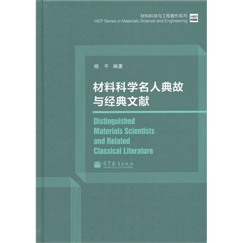 材料科学名人典故与经典文献 9787040357882 杨平 高等教育