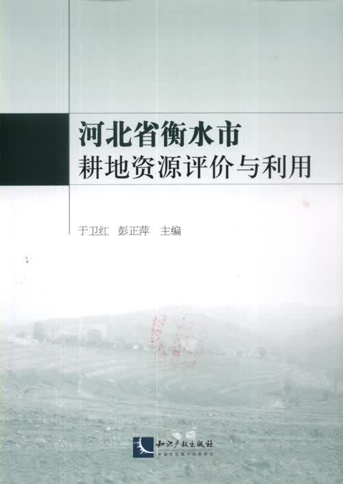 河北省衡水市耕地资源评价与利用