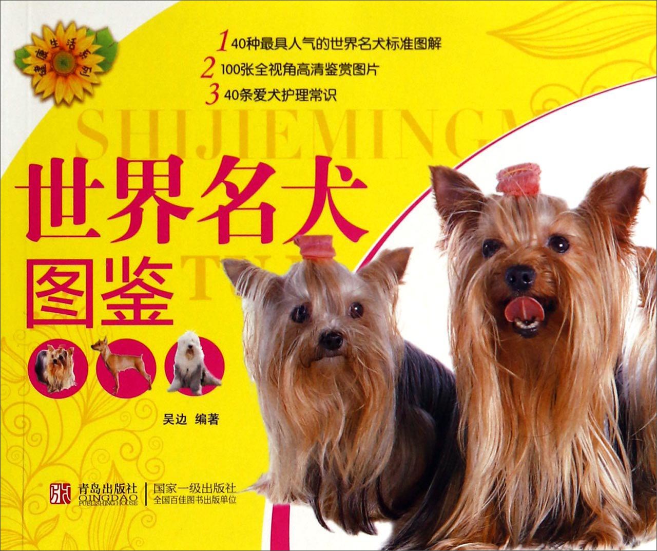 健康生活系列:世界名犬图鉴9787543635302