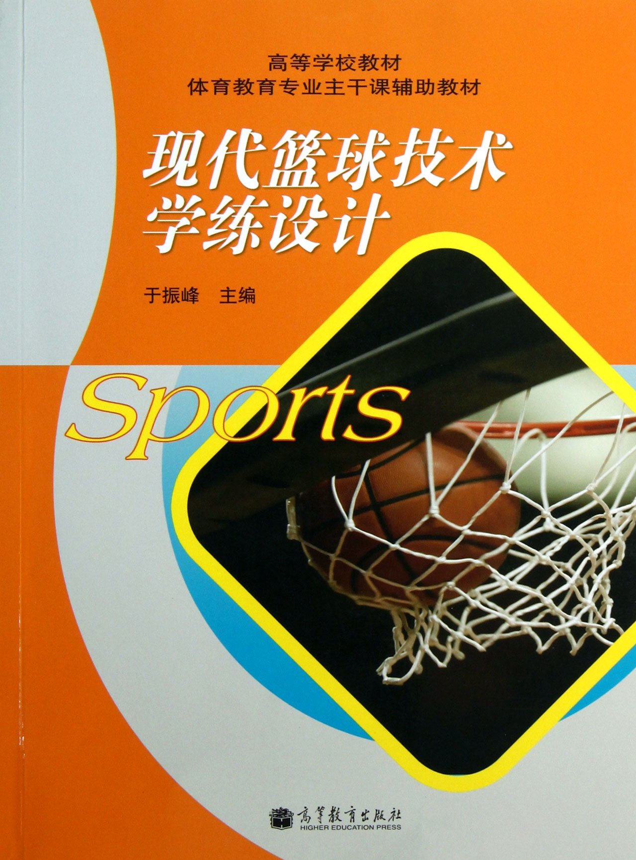 现代篮球技术学练设计 9787040370058