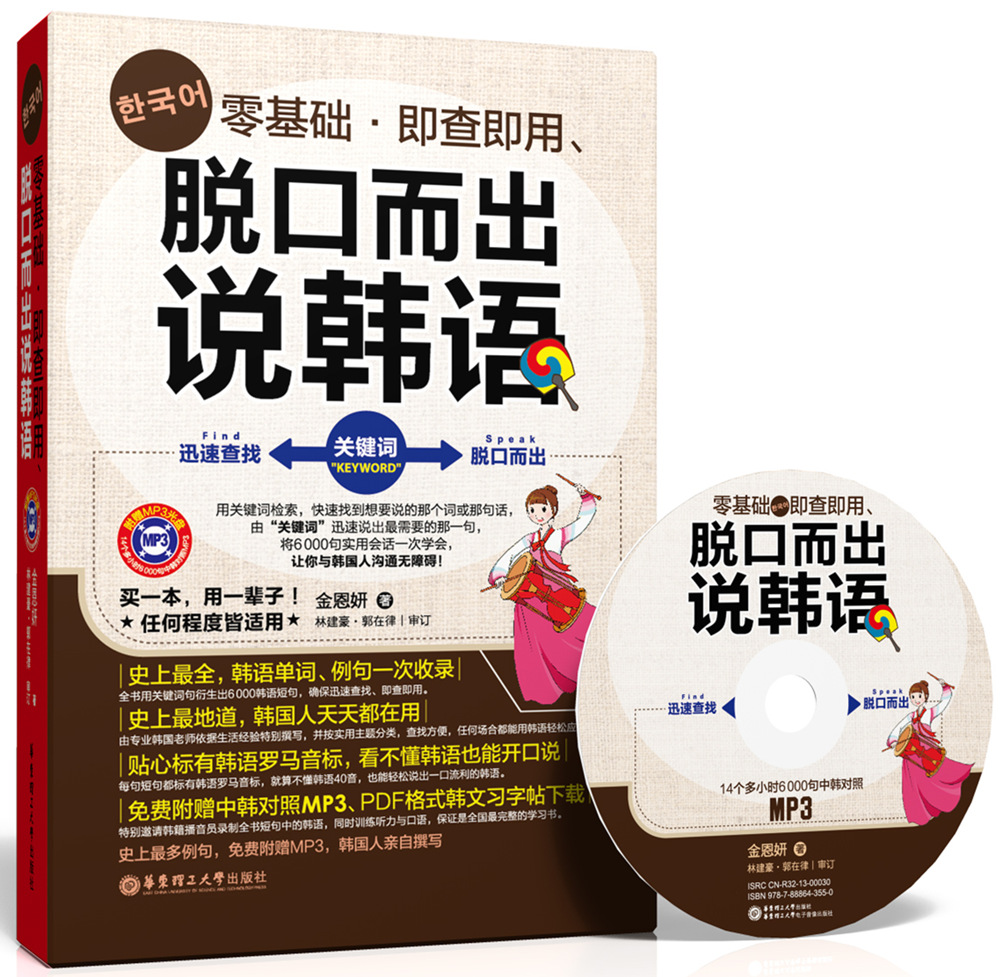 零基础·即查即用、脱口而出说韩语（附MP3光盘）