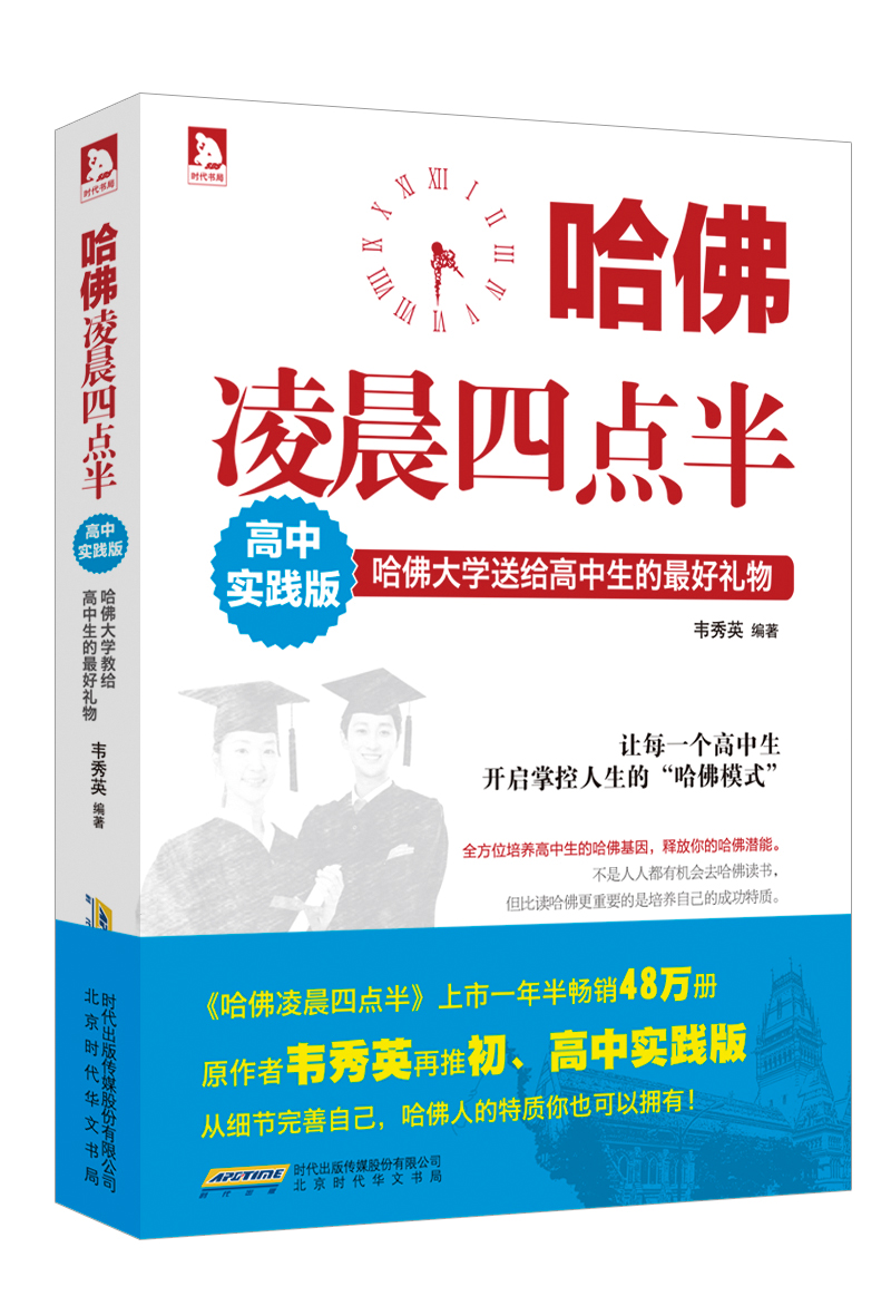 哈佛凌晨四点半：哈佛大学送给高中生的最好礼物（高中实践版）