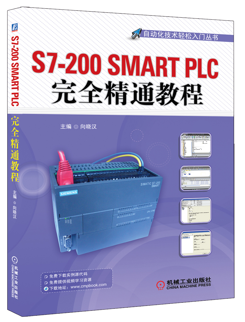 自动化技术轻松入门丛书：S7-200 SMART PLC完全精通教程