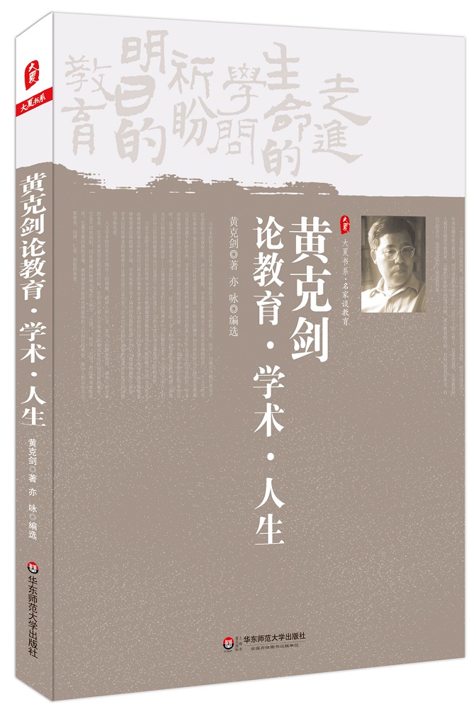 大夏书系·名家谈教育：黄克剑论教育·学术·人生