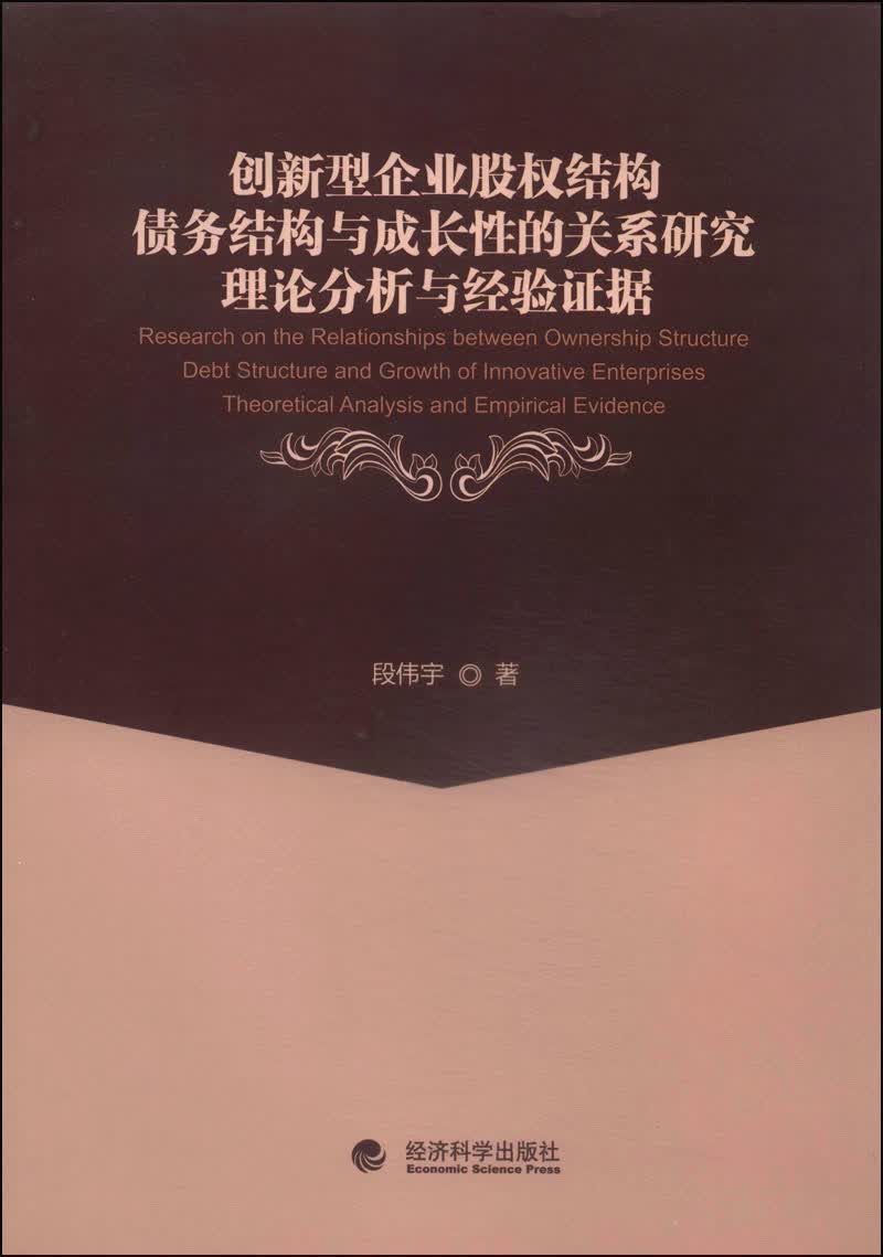 创新型企业股权结构、债务结构与成长性的关系研究：理论分析与经验证据