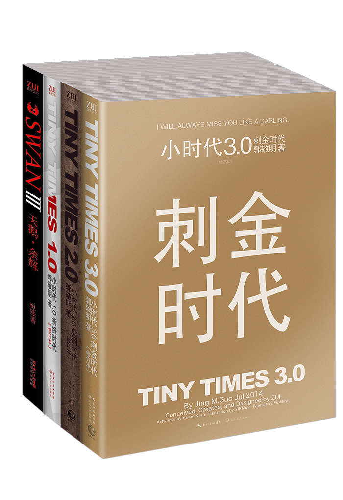 小时代全集修订版（套装共4册）