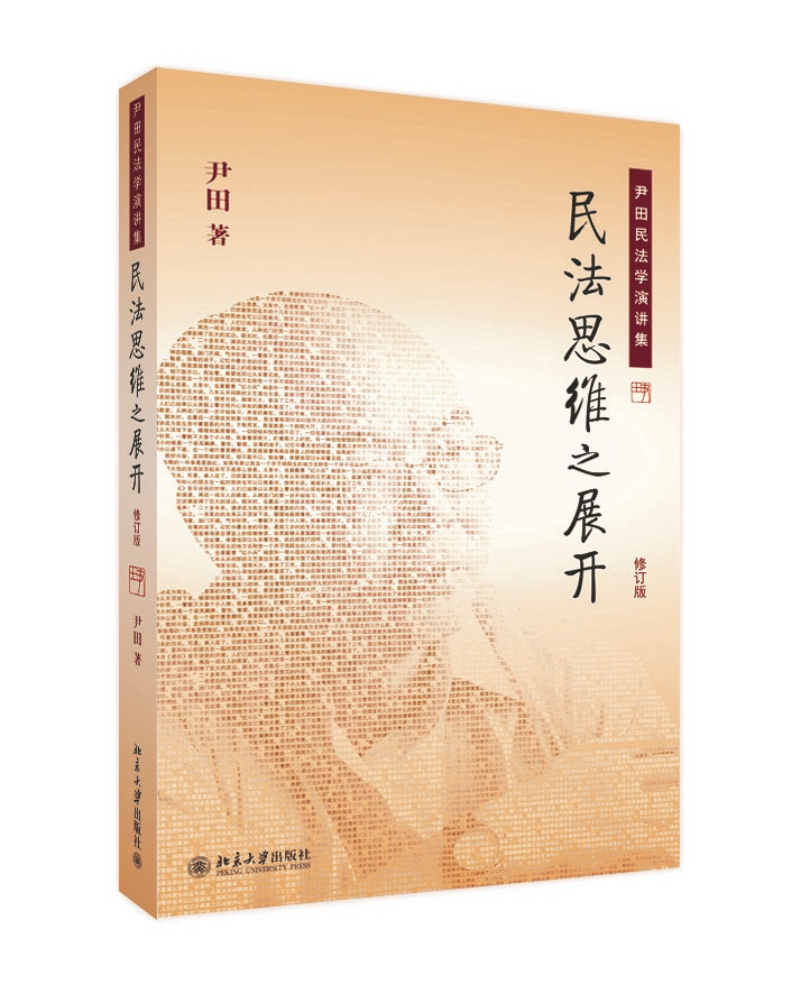 民法思维之展开：尹田民法学演讲集（修订版）
