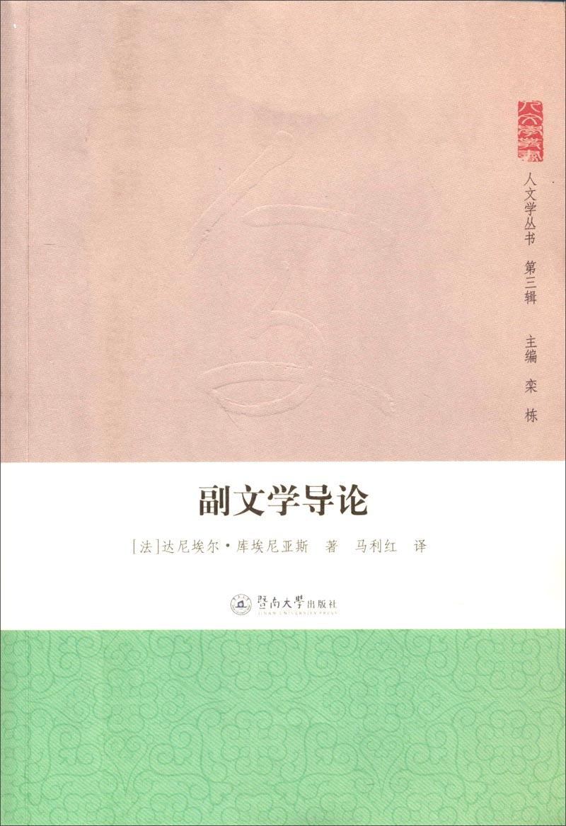 人文学丛书（第三辑）：副文学导论
