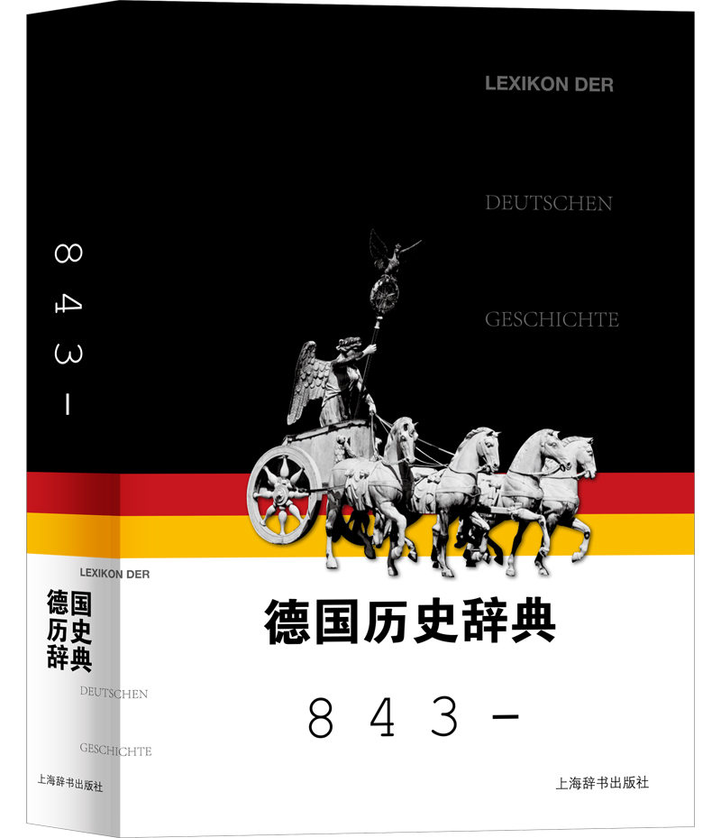 德国历史词典