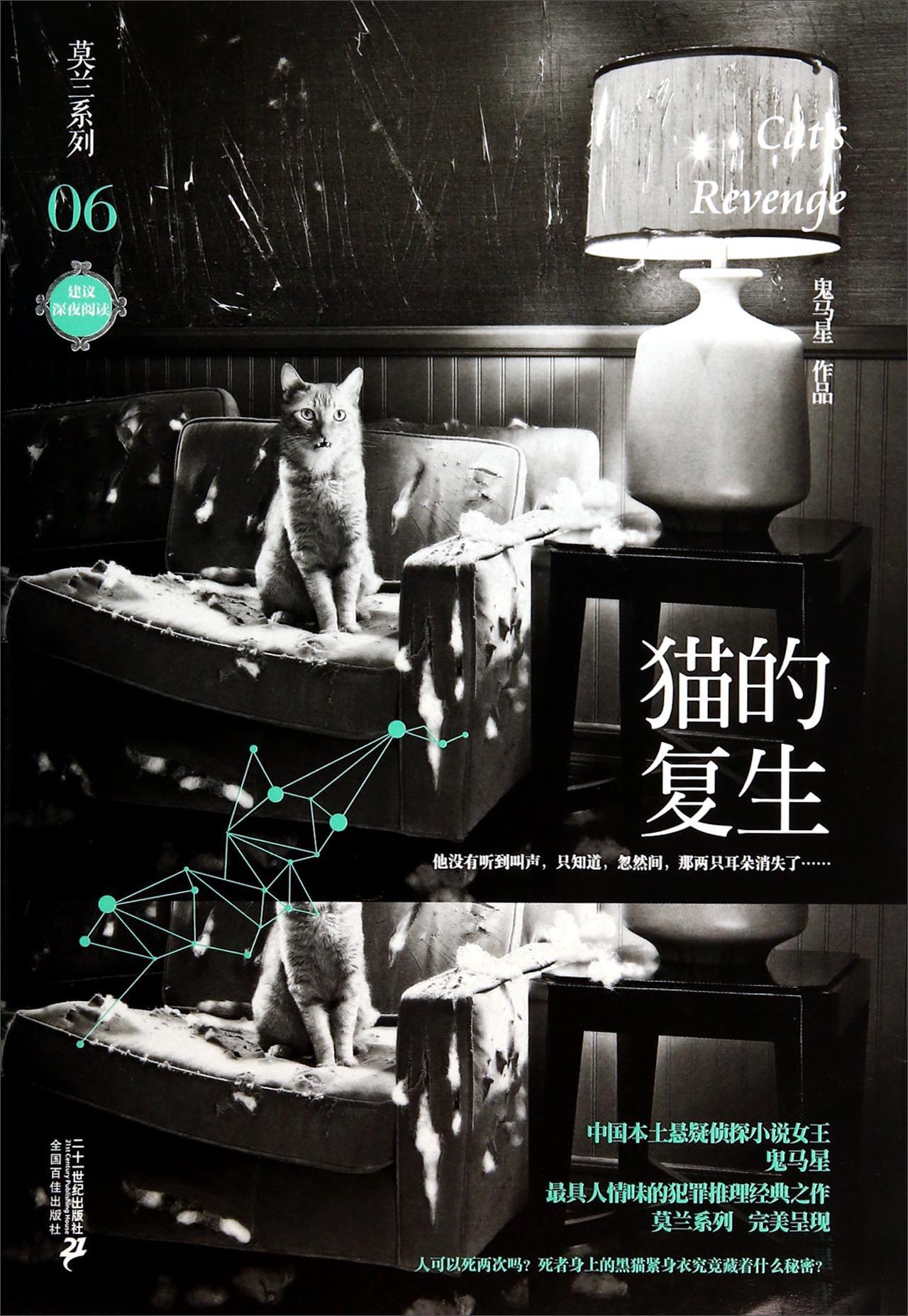 猫的复生:莫兰系列 06