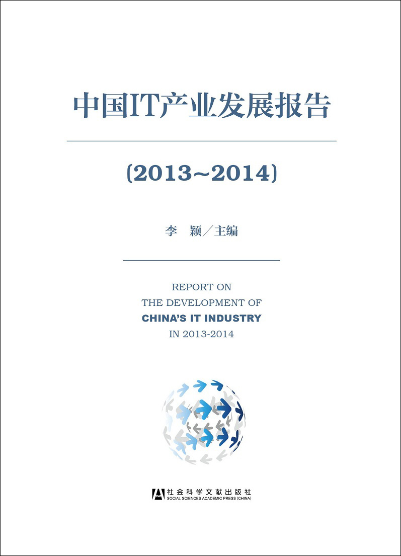 中国IT产业发展报告（2013-2014）