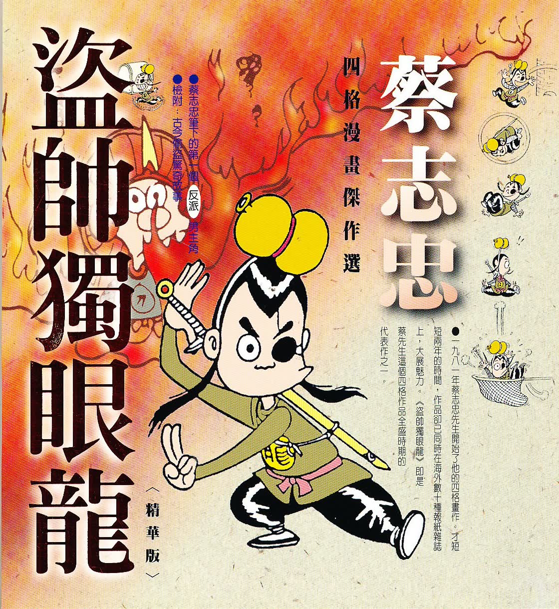 盜帥獨眼龍（精華版）