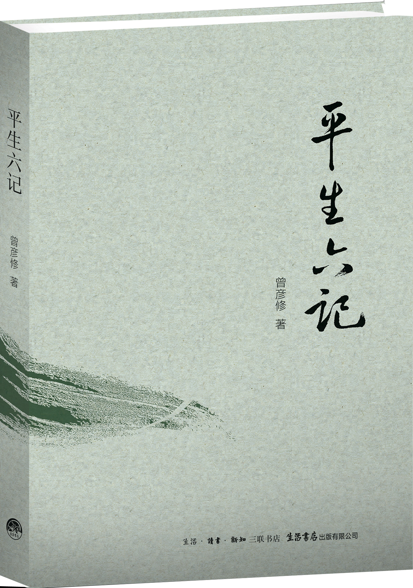 平生六记