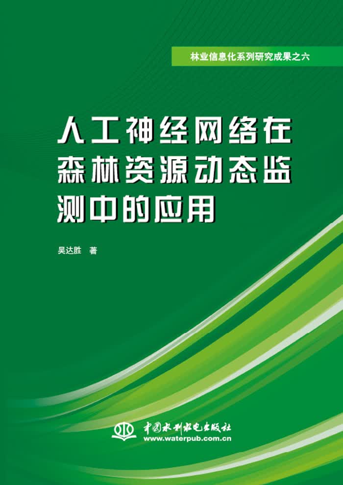 林业信息化系列研究成果之六：人工神经网络在森林资源动态监测中的应用