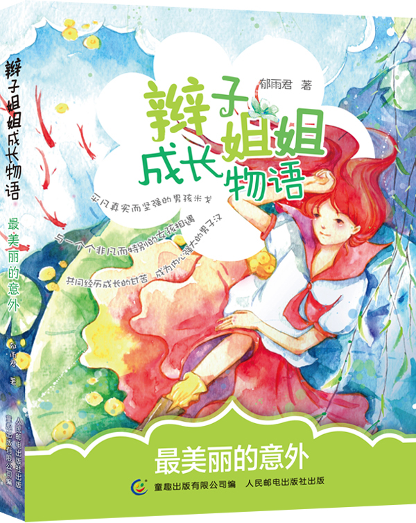 美丽的意外9787115353757