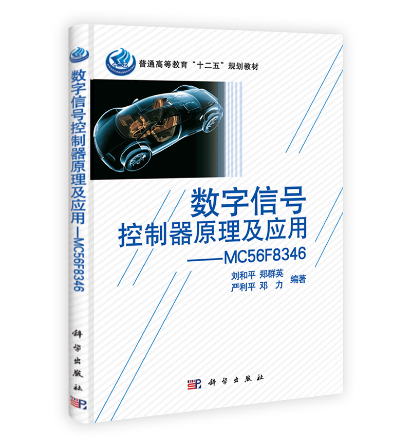 普通高等教育“十二五”规划教材：数字信号控制器原理及应用MC56F8346