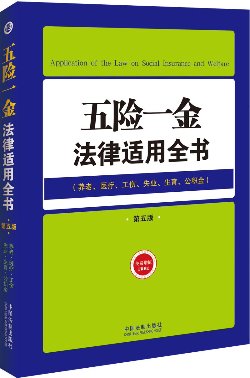 五险一金法律适用全书（养老、医疗、工伤、失业、生育、公积金）（第五版）