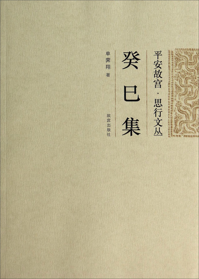 平安故宫·思行文丛：癸巳集