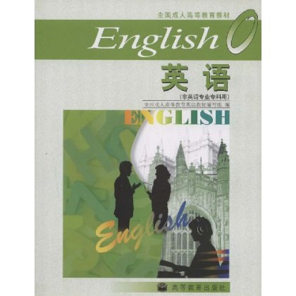 全国成人高等教育教材 英语0(非英语专业专科用)(附光盘)