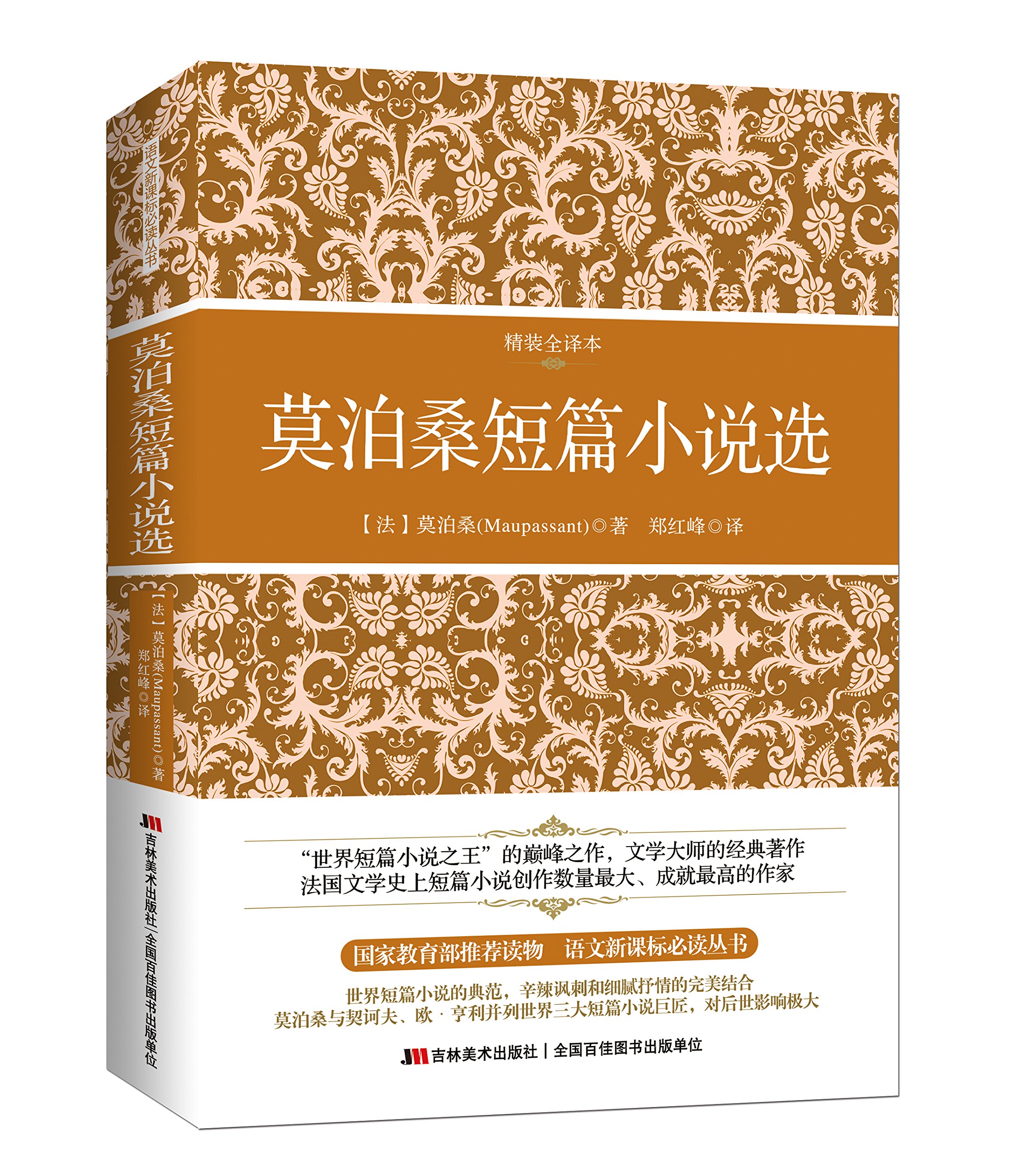 莫泊桑短篇小说选（精装全译本）