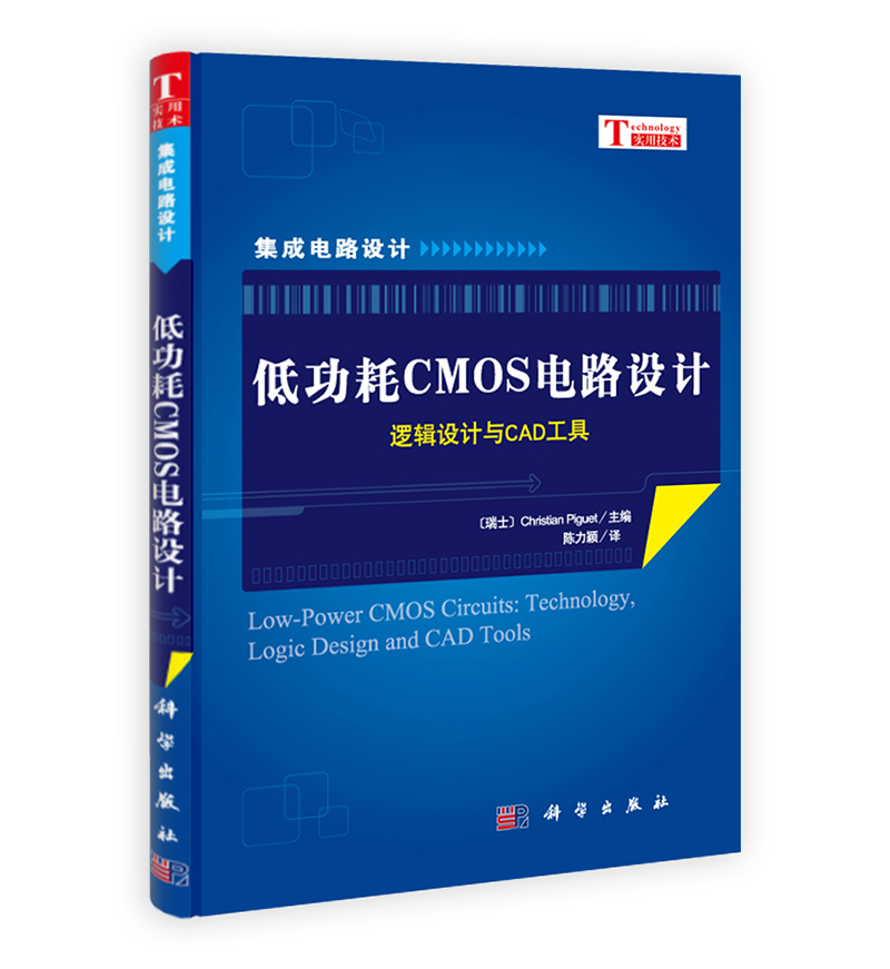 低功耗CMOS电路设计：逻辑设计与CAD工具