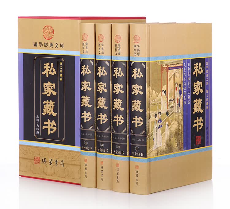 国学经典文库：私家藏书（图文珍藏版 套装全4册）