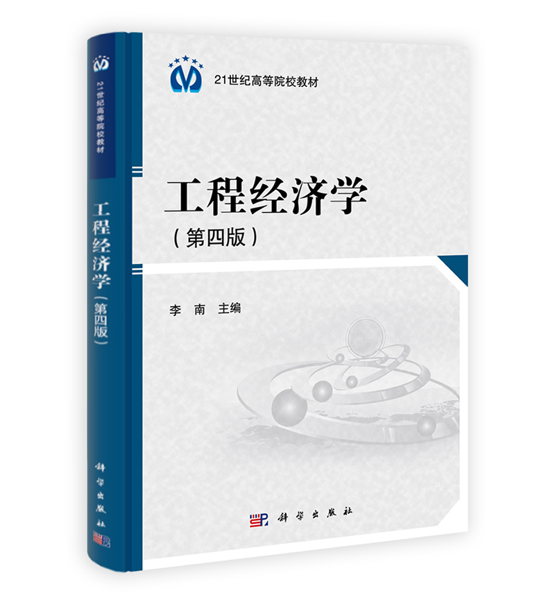 工程经济学（第4版）/21世纪高等院校教材