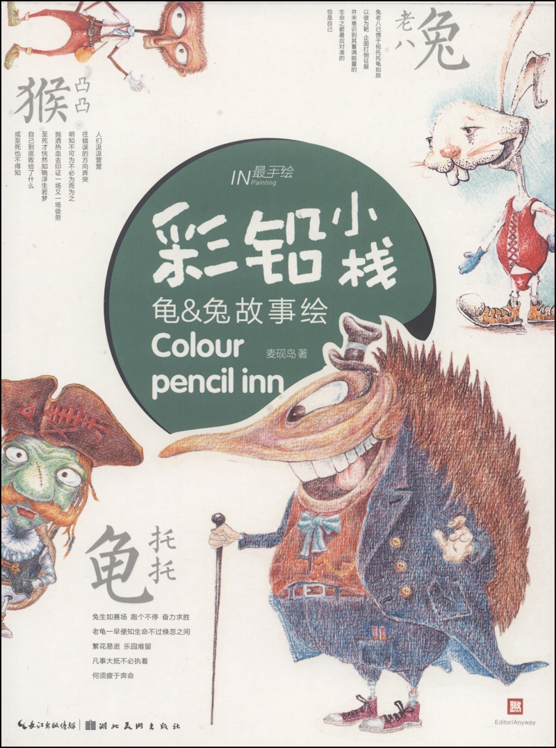 彩铅小栈：龟&兔故事绘 吉林出版集团有限责公 9787539467825 熬路