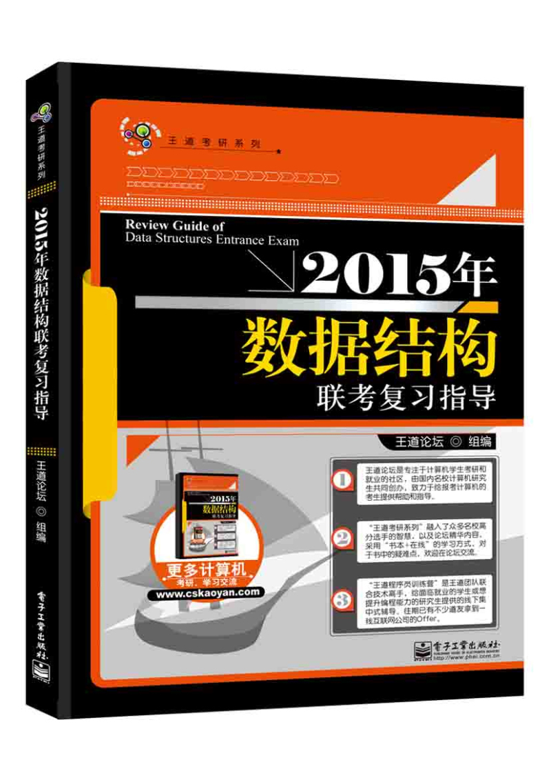 王道考研：2015年数据结构联考复习指导