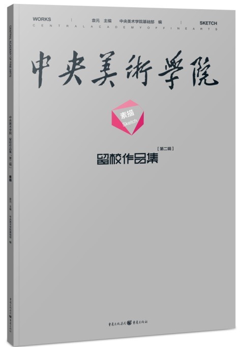 中央美术学院留校作品集：素描（第二辑）