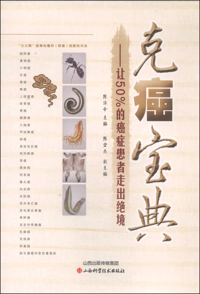 克癌宝典：让50％的癌症患者走出绝境
