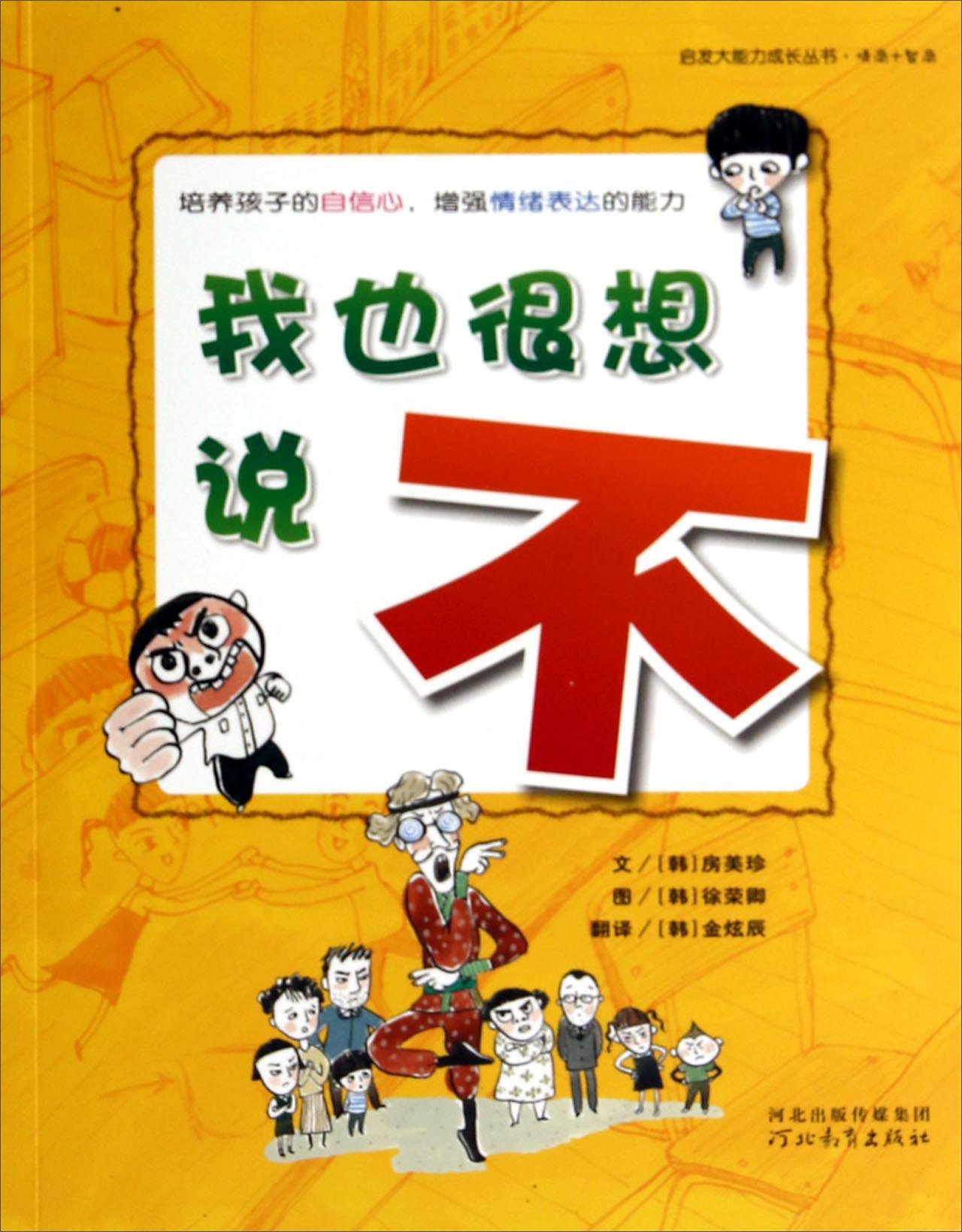 （已停售）启发大能力成长丛书：我也很想说不