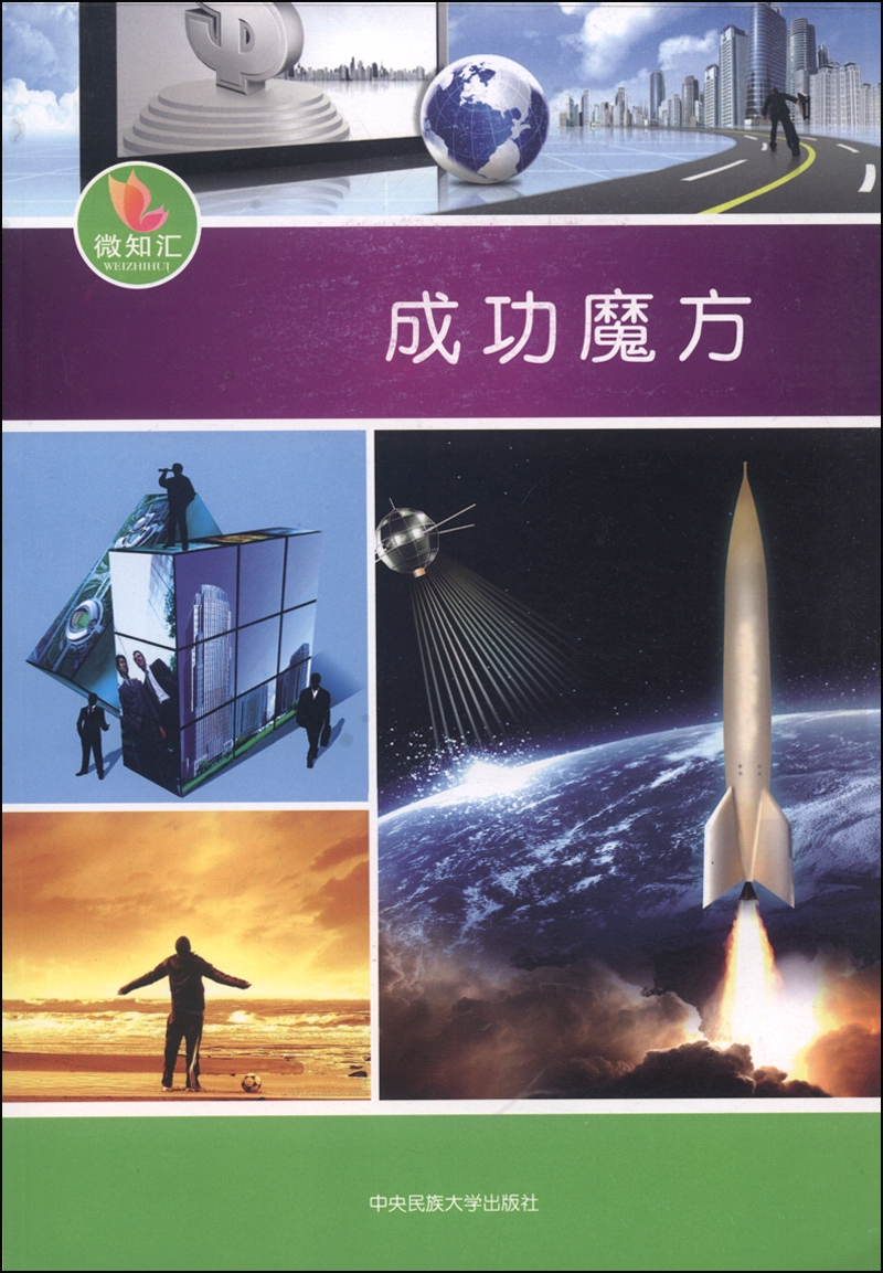 微知汇：成功魔方