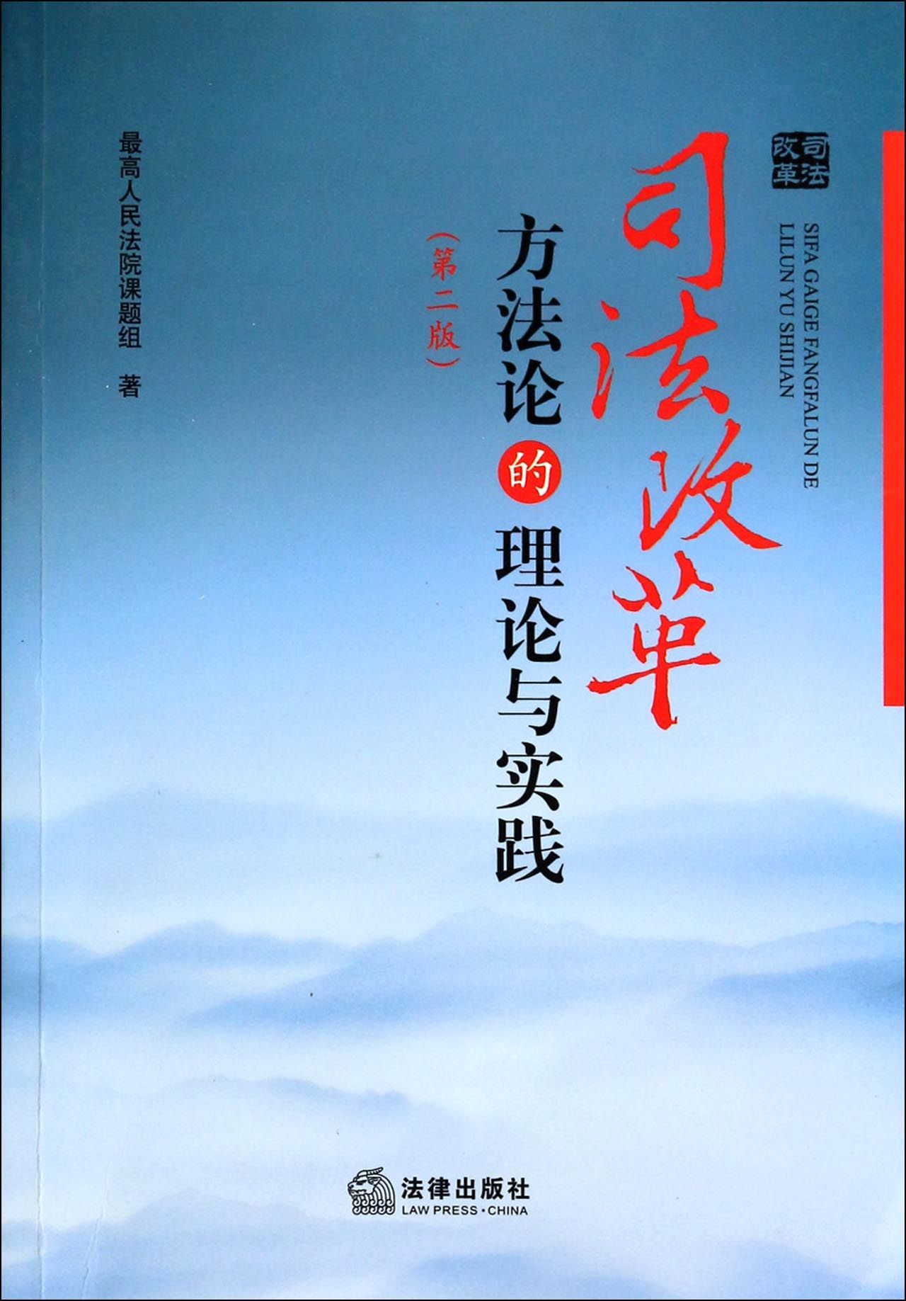 司法改革方法论的理论与实践（第二版）