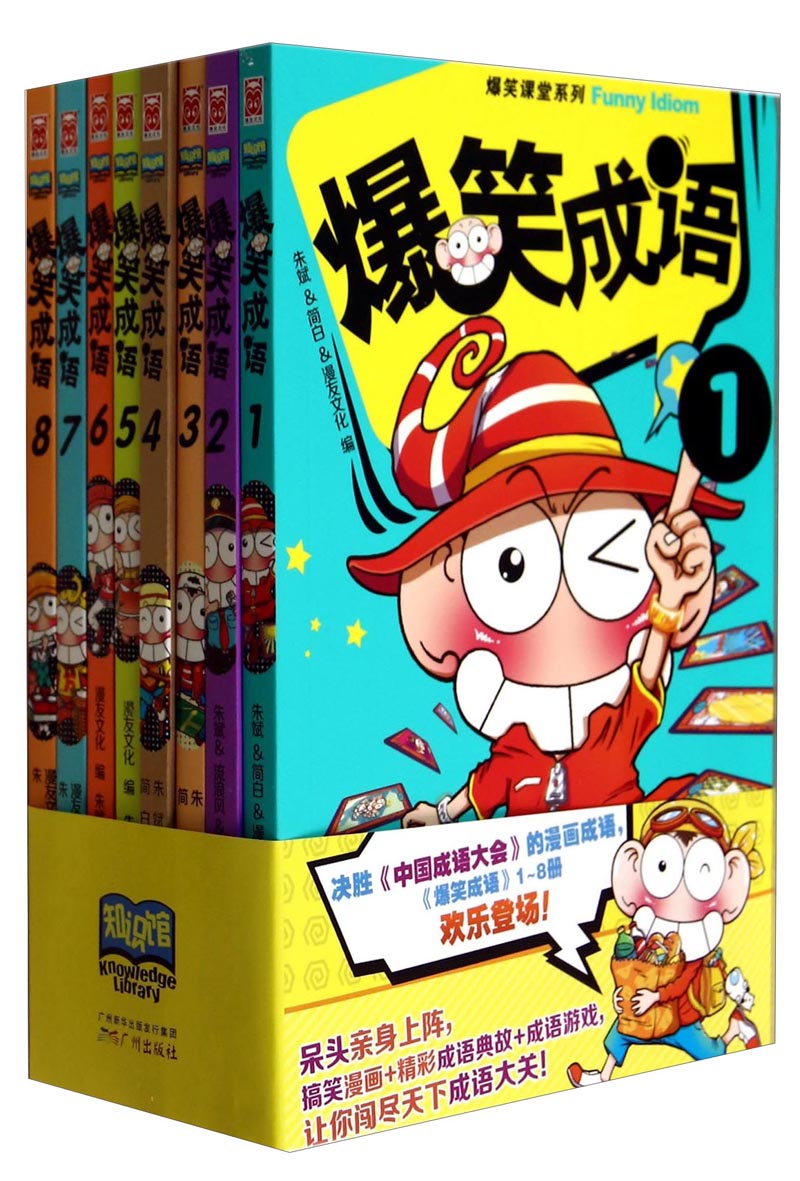 爆笑课堂系列：爆笑成语（套装共8册）