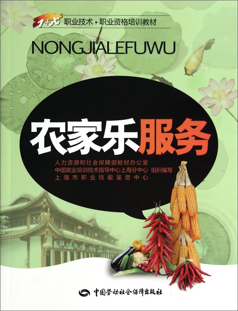 农家乐服务/1+X职业技术·职业资格培训教材